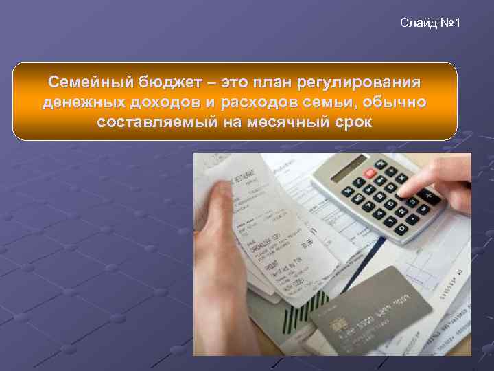 Слайд № 1 Семейный бюджет – это план регулирования денежных доходов и расходов семьи,