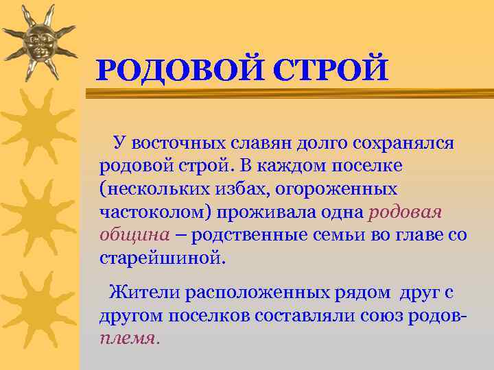 РОДОВОЙ СТРОЙ У восточных славян долго сохранялся родовой строй. В каждом поселке (нескольких избах,