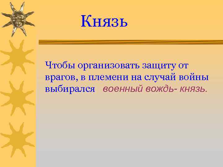 Князь Чтобы организовать защиту от врагов, в племени на случай войны выбирался военный вождь-