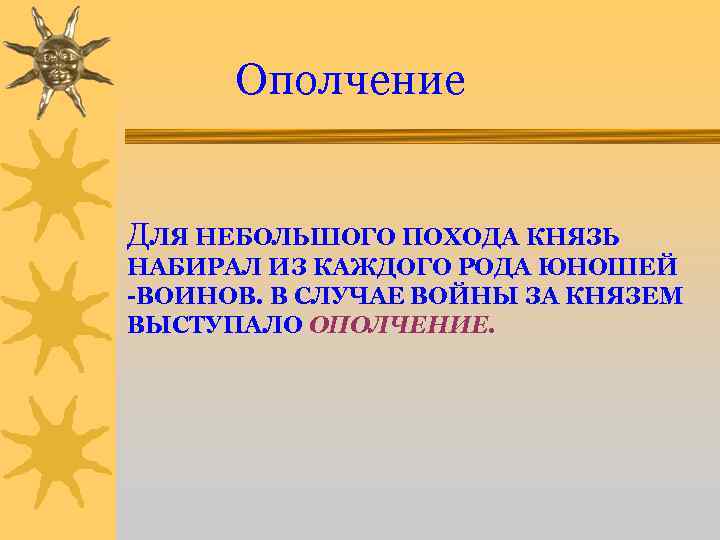 Ополчение ДЛЯ НЕБОЛЬШОГО ПОХОДА КНЯЗЬ НАБИРАЛ ИЗ КАЖДОГО РОДА ЮНОШЕЙ -ВОИНОВ. В СЛУЧАЕ ВОЙНЫ