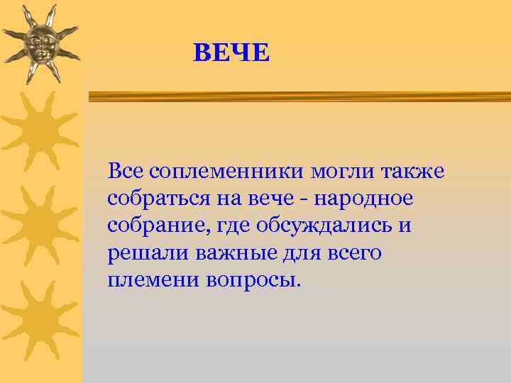 ВЕЧЕ Все соплеменники могли также собраться на вече - народное собрание, где обсуждались и
