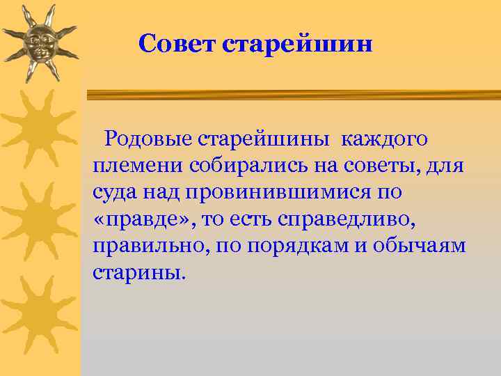 Совет старейшин Родовые старейшины каждого племени собирались на советы, для суда над провинившимися по