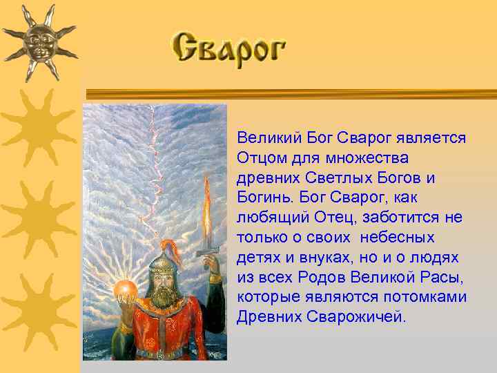 Великий Бог Сварог является Отцом для множества древних Светлых Богов и Богинь. Бог Сварог,
