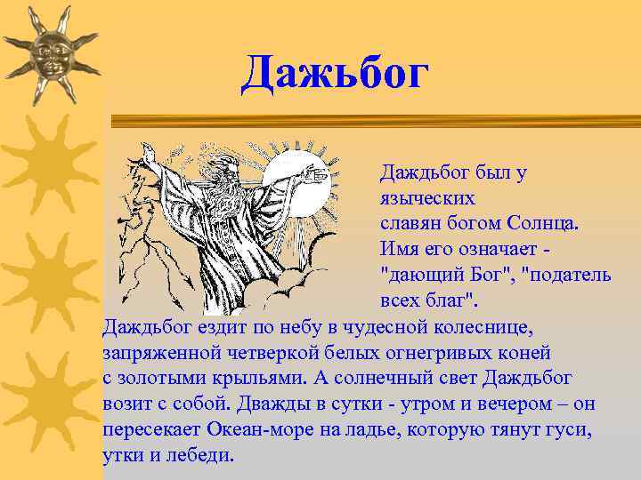 Дажьбог Даждьбог был у языческих славян богом Солнца. Имя его означает - 