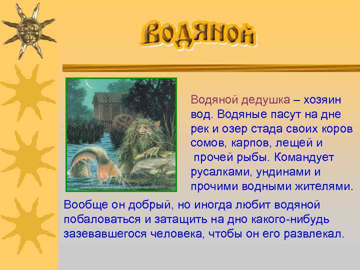Водяной дедушка – хозяин вод. Водяные пасут на дне рек и озер стада своих
