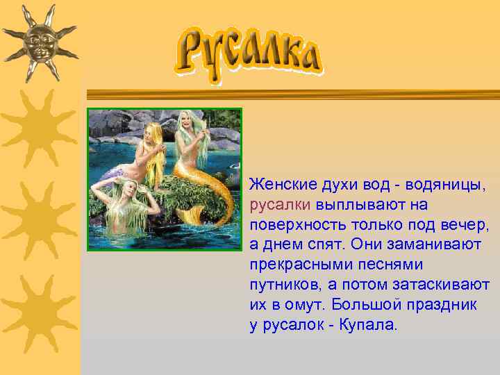 Женские духи вод - водяницы, русалки выплывают на поверхность только под вечер, а днем