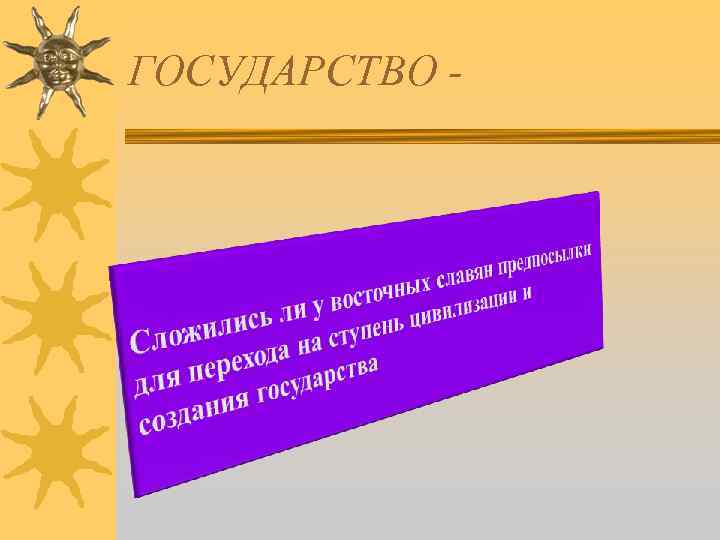 ГОСУДАРСТВО - 
