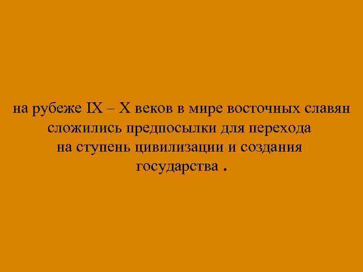 ПРИЗНАКИ ГОСУДАРСТВА АППАРАТ УПРАВЛЕНИЯ Изменение положения князя в обществе, передача им власти по наследству