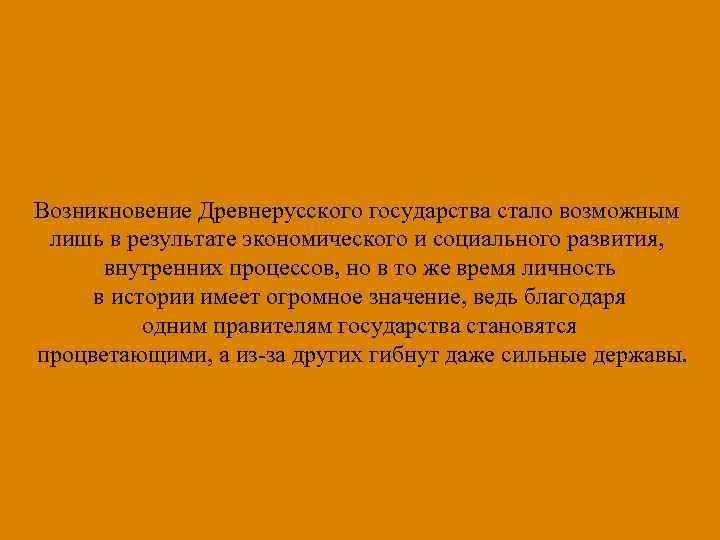 Точки зрения Норманисты Антинорманисты ¬ Русь – славянское Возникновение Древнерусского государства стало возможным ¬