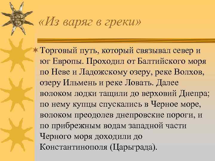 «Из варяг в греки» ¬ Торговый путь, который связывал север и юг Европы.