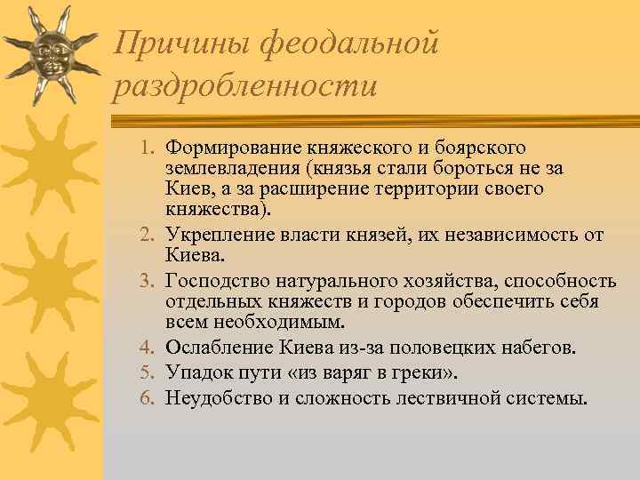 Причины феодальной раздробленности 1. Формирование княжеского и боярского землевладения (князья стали бороться не за