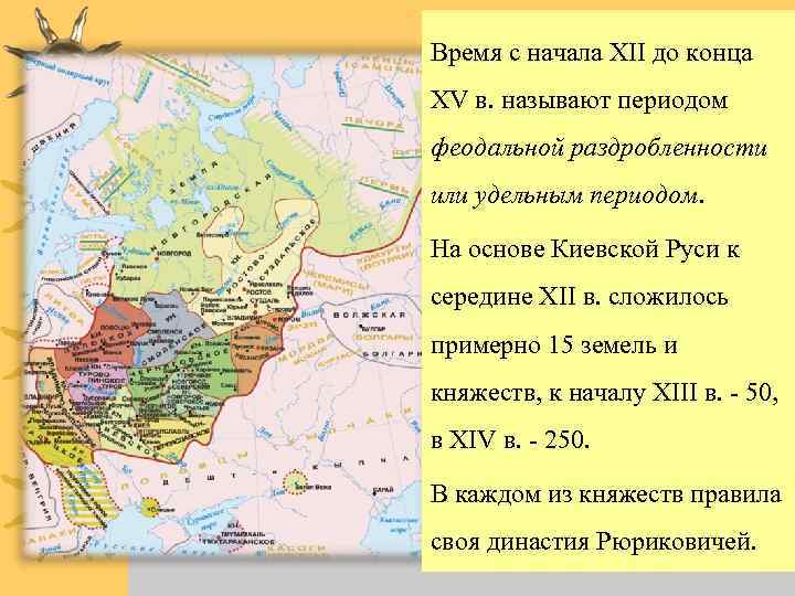 Время с начала ХII до конца ХV в. называют периодом феодальной раздробленности или удельным