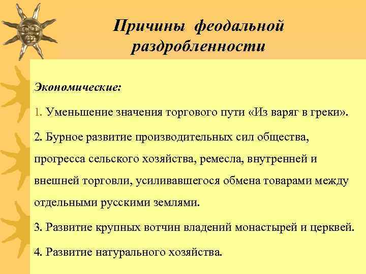 Причины феодальной раздробленности Экономические: 1. Уменьшение значения торгового пути «Из варяг в греки» .