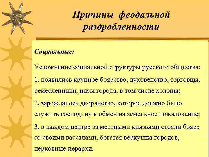 Причины феодальной раздробленности Социальные: Усложнение социальной структуры русского общества: 1. появились крупное боярство, духовенство,