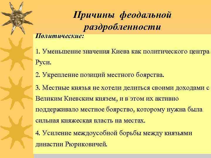 Причины феодальной раздробленности Политические: 1. Уменьшение значения Киева как политического центра Руси. 2. Укрепление