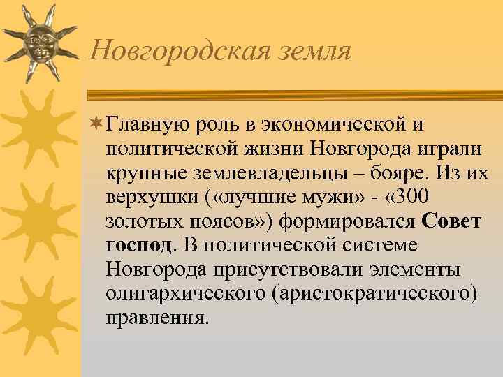 Новгородская земля ¬Главную роль в экономической и политической жизни Новгорода играли крупные землевладельцы –