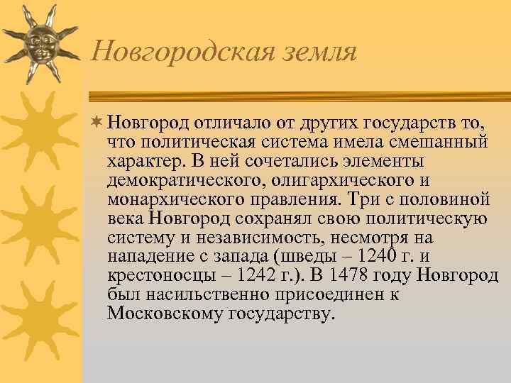 Новгородская земля ¬ Новгород отличало от других государств то, что политическая система имела смешанный