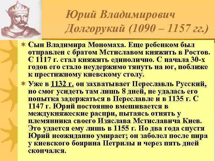 Юрий Владимирович Долгорукий (1090 – 1157 гг. ) ¬ Сын Владимира Мономаха. Еще ребенком