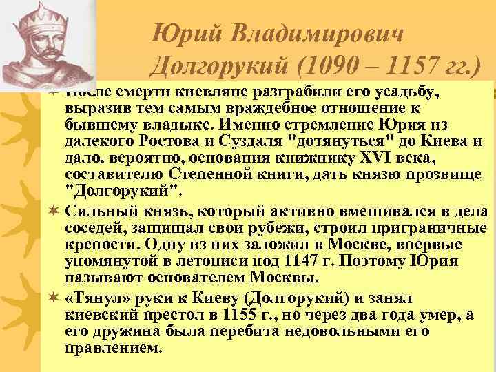 Юрий Владимирович Долгорукий (1090 – 1157 гг. ) ¬ После смерти киевляне разграбили его