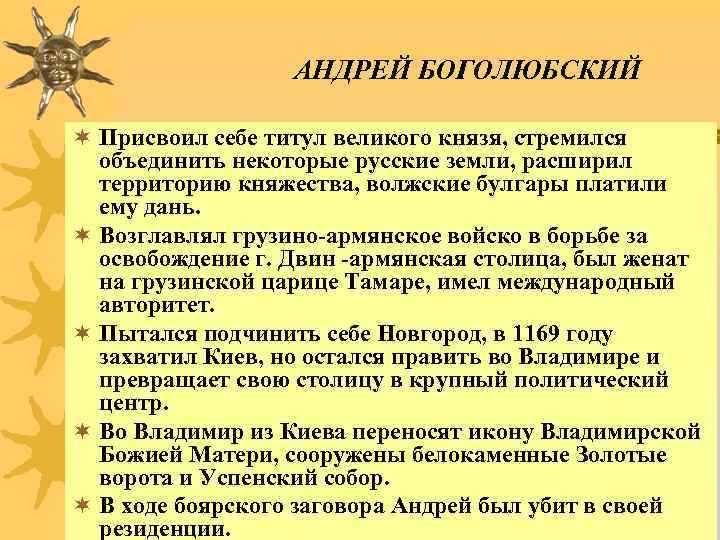 АНДРЕЙ БОГОЛЮБСКИЙ ¬ Присвоил себе титул великого князя, стремился объединить некоторые русские земли, расширил