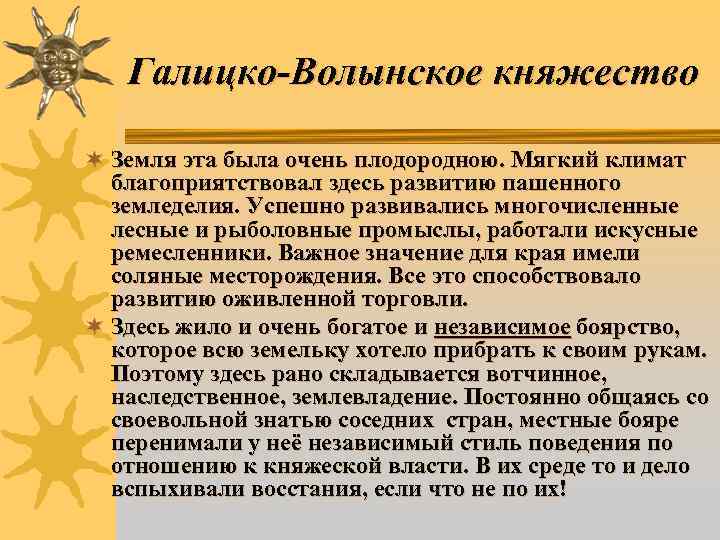 Галицко-Волынское княжество ¬ Земля эта была очень плодородною. Мягкий климат благоприятствовал здесь развитию пашенного