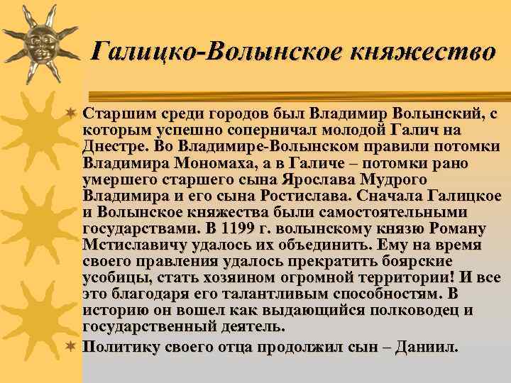 Галицко-Волынское княжество ¬ Старшим среди городов был Владимир Волынский, с которым успешно соперничал молодой