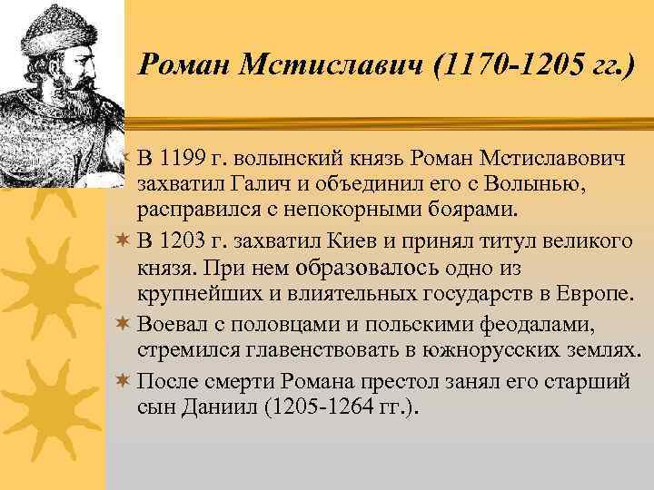 Роман Мстиславич (1170 -1205 гг. ) ¬ В 1199 г. волынский князь Роман Мстиславович