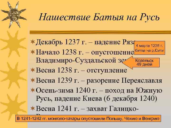 Нашествие Батыя на Русь ¬Декабрь 1237 г. – падение Рязани 1238 г. 4 марта