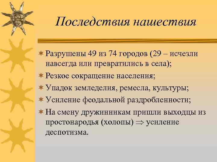 Последствия нашествия ¬ Разрушены 49 из 74 городов (29 – исчезли навсегда или превратились