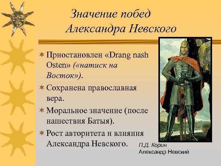 Значение побед Александра Невского ¬ Приостановлен «Drang nash Osten» ( «натиск на Восток» ).