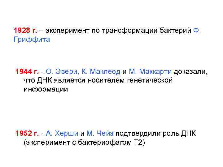 1928 г. – эксперимент по трансформации бактерий Ф. Гриффита 1944 г. - О. Эвери,