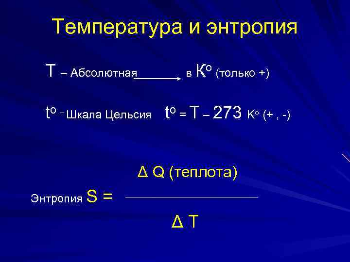 Температура и энтропия Т – Абсолютная в Ко (только +) to – Шкала Цельсия