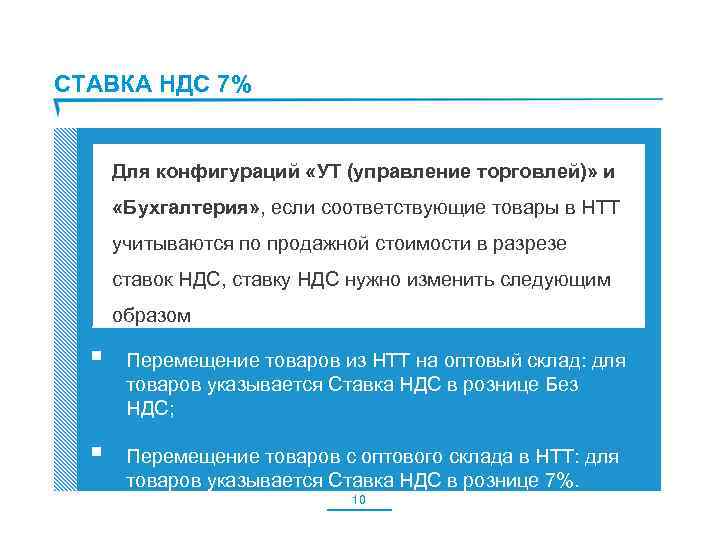 СТАВКА НДС 7% Для конфигураций «УТ (управление торговлей)» и «Бухгалтерия» , если соответствующие товары