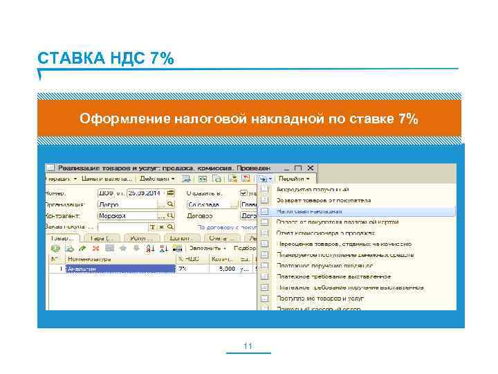 СТАВКА НДС 7% Оформление налоговой накладной по ставке 7% 11 