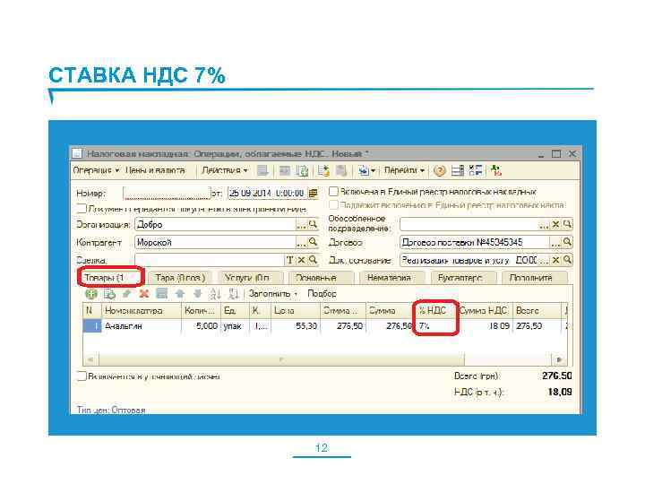 СТАВКА НДС 7% 12 