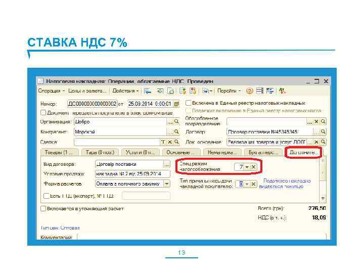 СТАВКА НДС 7% 13 