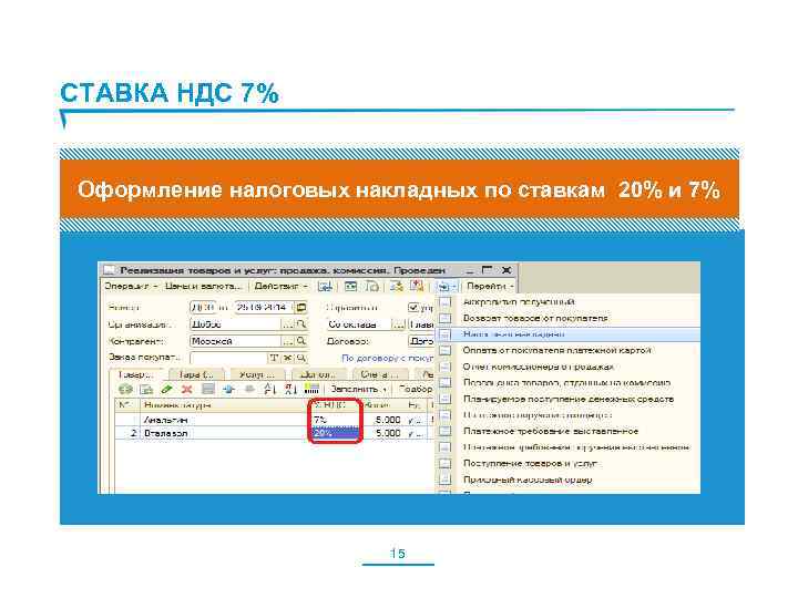 СТАВКА НДС 7% Оформление налоговых накладных по ставкам 20% и 7% 15 