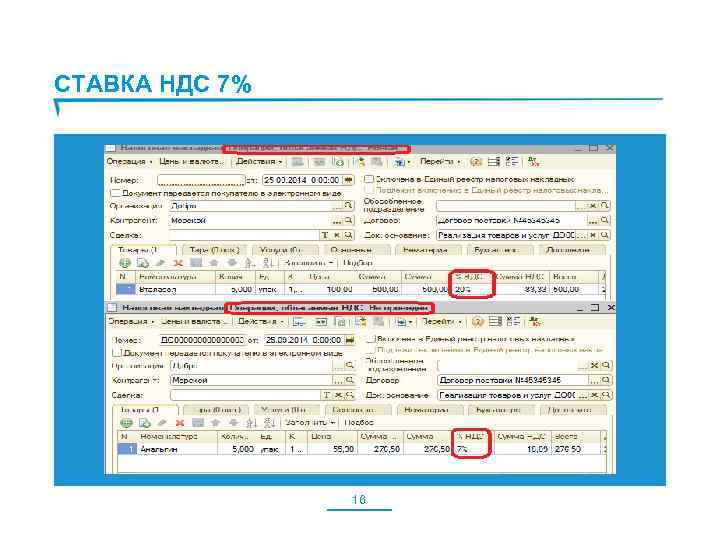 СТАВКА НДС 7% 16 