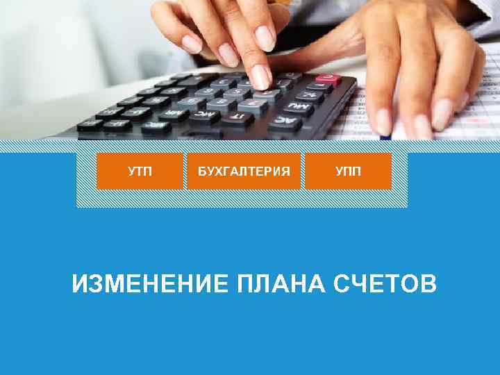 УТП БУХГАЛТЕРИЯ УПП ИЗМЕНЕНИЕ ПЛАНА СЧЕТОВ 17 