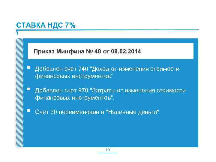 СТАВКА НДС 7% Приказ Минфина № 48 от 08. 02. 2014 § Добавлен счет