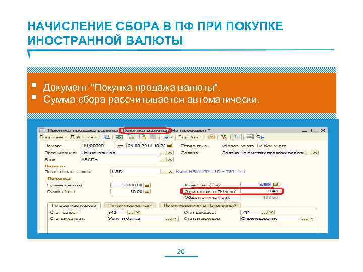 НАЧИСЛЕНИЕ СБОРА В ПФ ПРИ ПОКУПКЕ ИНОСТРАННОЙ ВАЛЮТЫ § Документ 