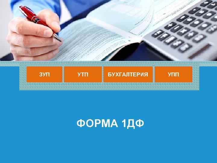 ЗУП УТП БУХГАЛТЕРИЯ ФОРМА 1 ДФ 22 УПП 