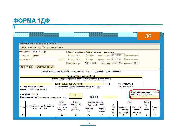 ФОРМА 1 ДФ ДО 25 