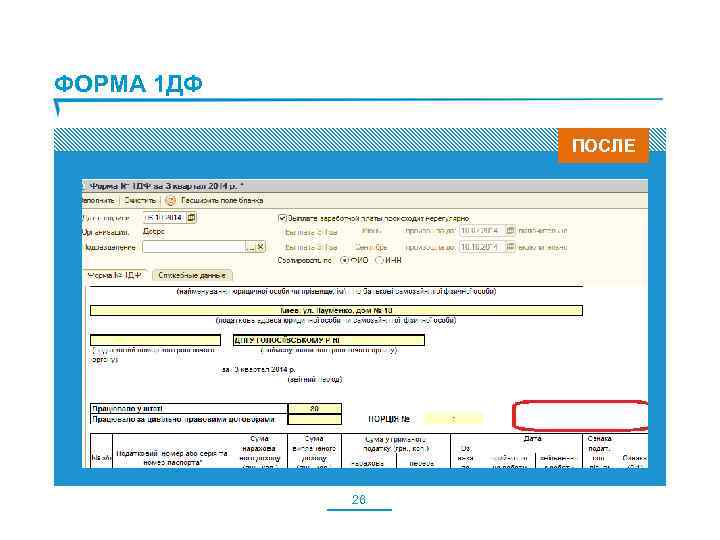 ФОРМА 1 ДФ ПОСЛЕ 26 