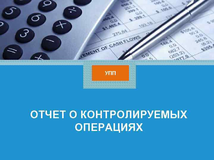 УПП ОТЧЕТ О КОНТРОЛИРУЕМЫХ ОПЕРАЦИЯХ 27 
