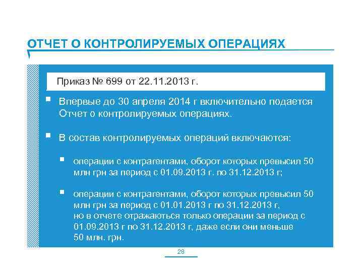 ОТЧЕТ О КОНТРОЛИРУЕМЫХ ОПЕРАЦИЯХ Приказ № 699 от 22. 11. 2013 г. § Впервые