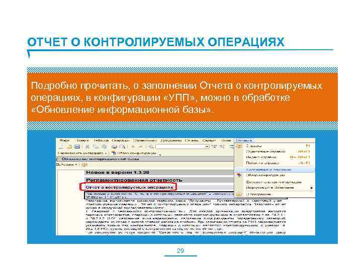 ОТЧЕТ О КОНТРОЛИРУЕМЫХ ОПЕРАЦИЯХ Подробно прочитать, о заполнении Отчета о контролируемых операциях, в конфигурации
