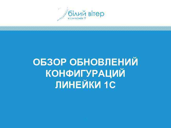 ОБЗОР ОБНОВЛЕНИЙ КОНФИГУРАЦИЙ ЛИНЕЙКИ 1 С 3 
