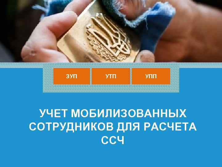 ЗУП УТП УПП УЧЕТ МОБИЛИЗОВАННЫХ СОТРУДНИКОВ ДЛЯ РАСЧЕТА ССЧ 34 