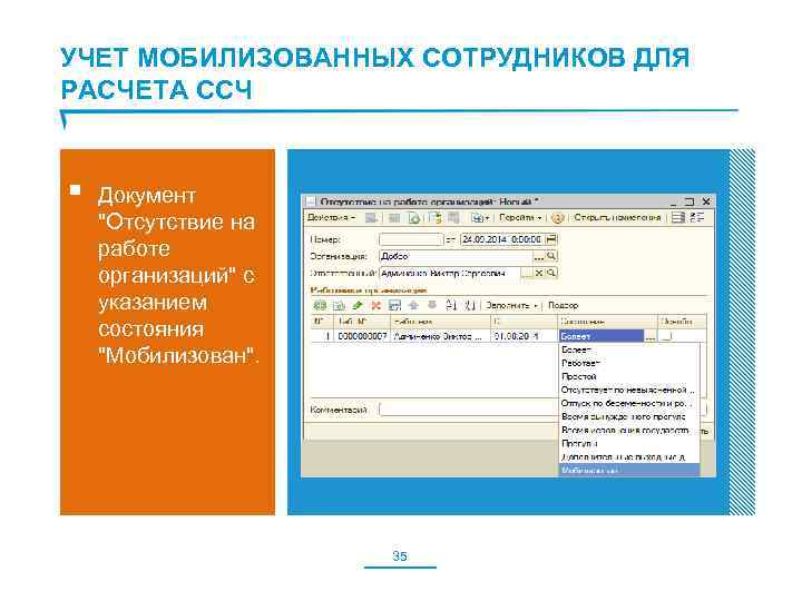 УЧЕТ МОБИЛИЗОВАННЫХ СОТРУДНИКОВ ДЛЯ РАСЧЕТА ССЧ § Документ 
